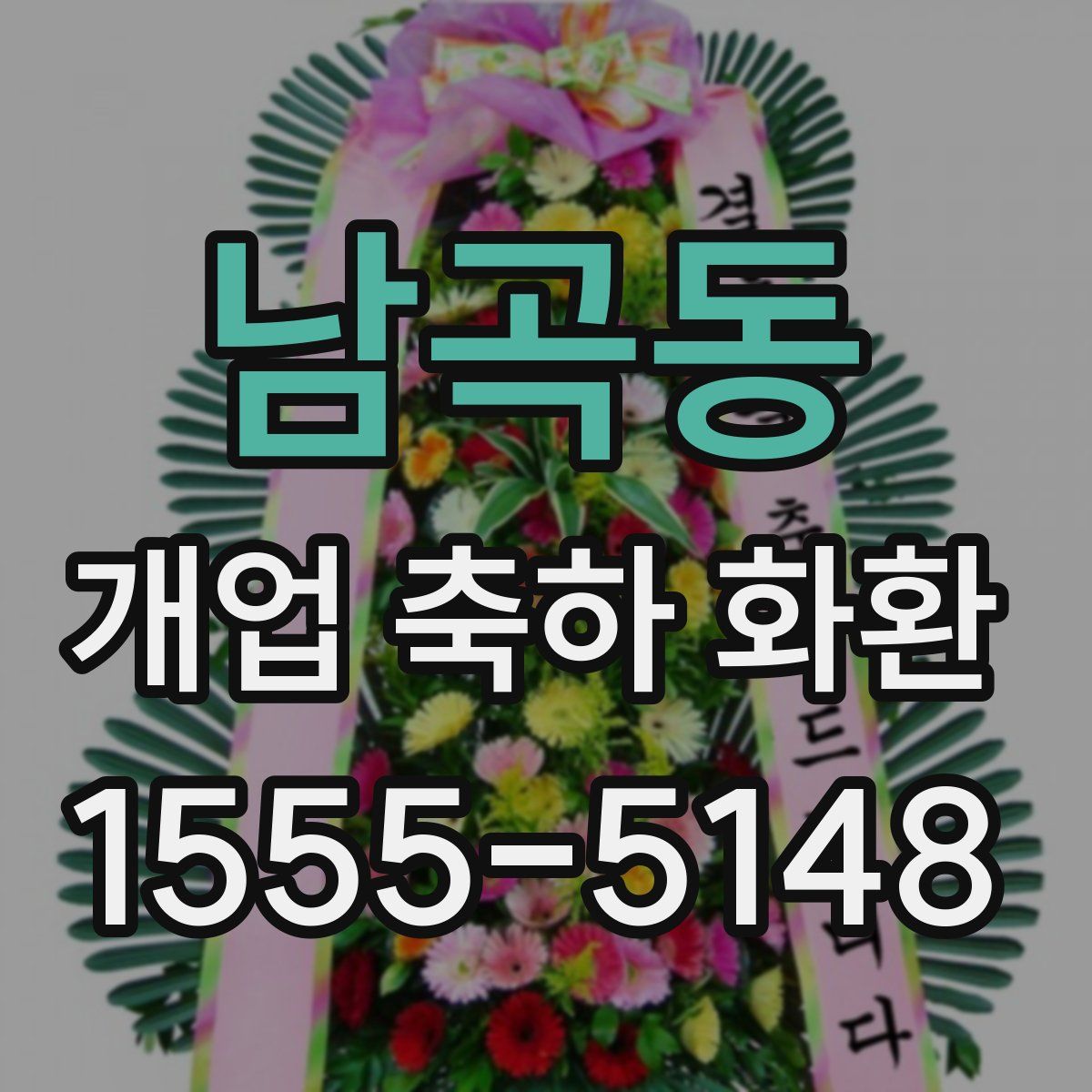 남곡동 개업 축하 화환
