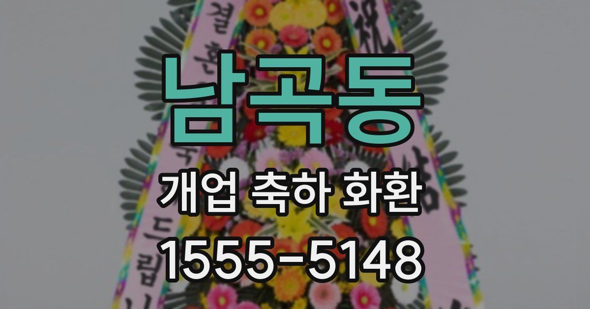 남곡동 개업 축하 화환