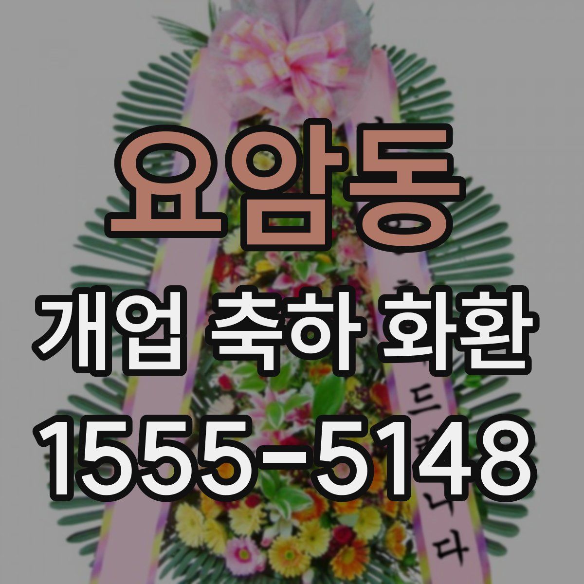 요암동 개업 축하 화환