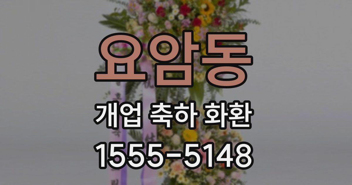 요암동 개업 축하 화환