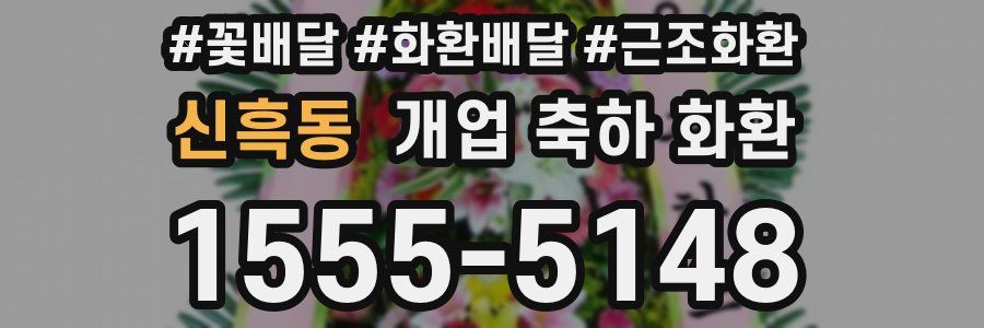 신흑동 개업 축하 화환