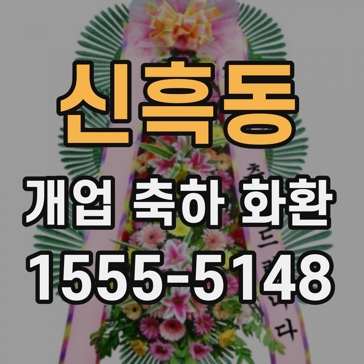 신흑동 개업 축하 화환