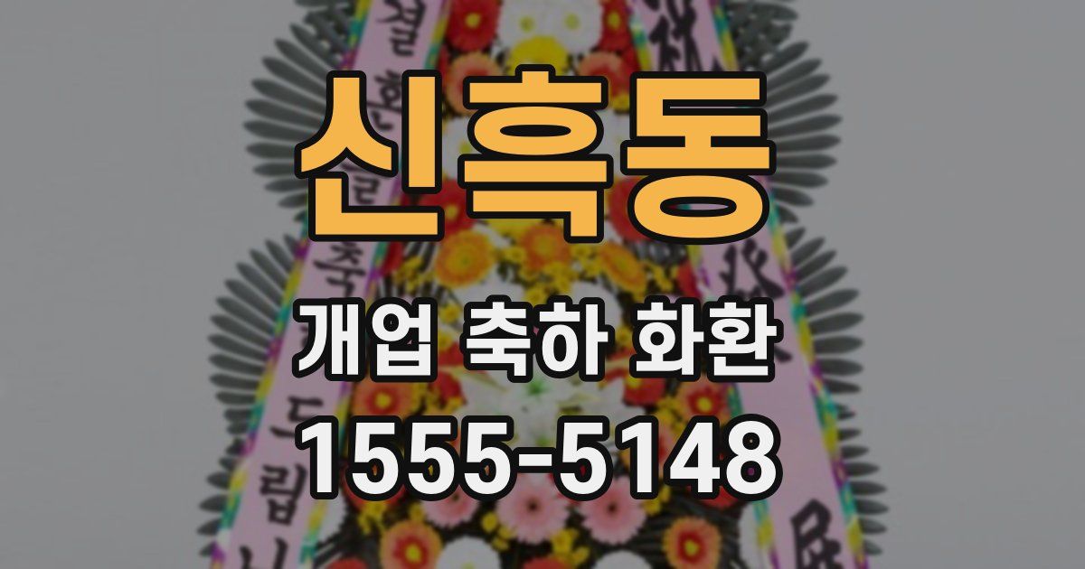 신흑동 개업 축하 화환