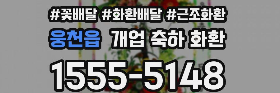 웅천읍 개업 축하 화환