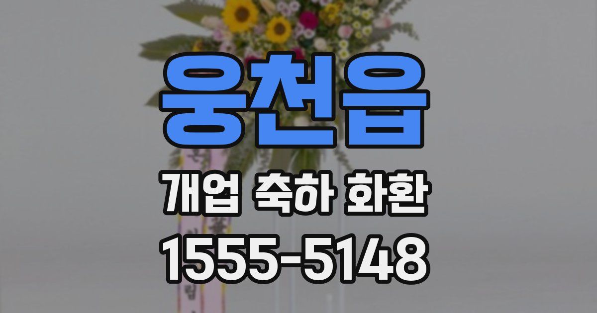 웅천읍 개업 축하 화환