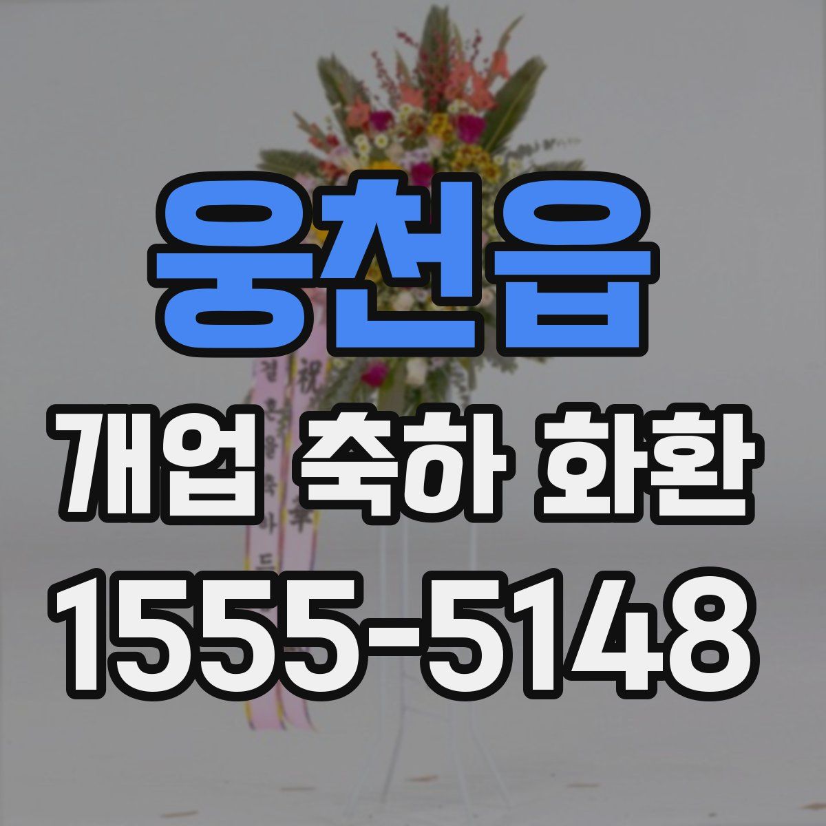 웅천읍 개업 축하 화환
