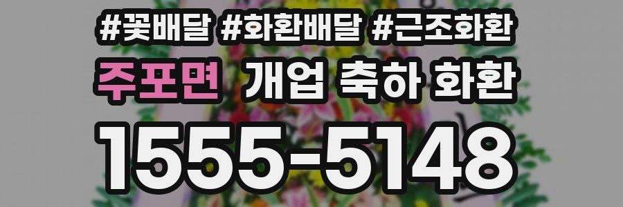 주포면 개업 축하 화환