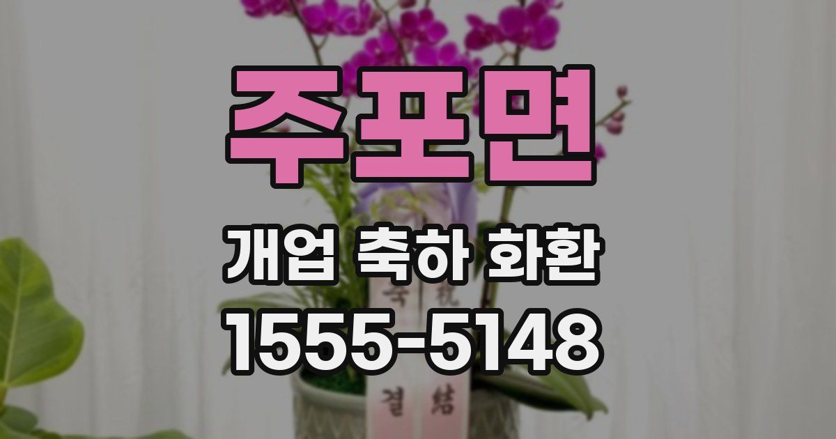 주포면 개업 축하 화환