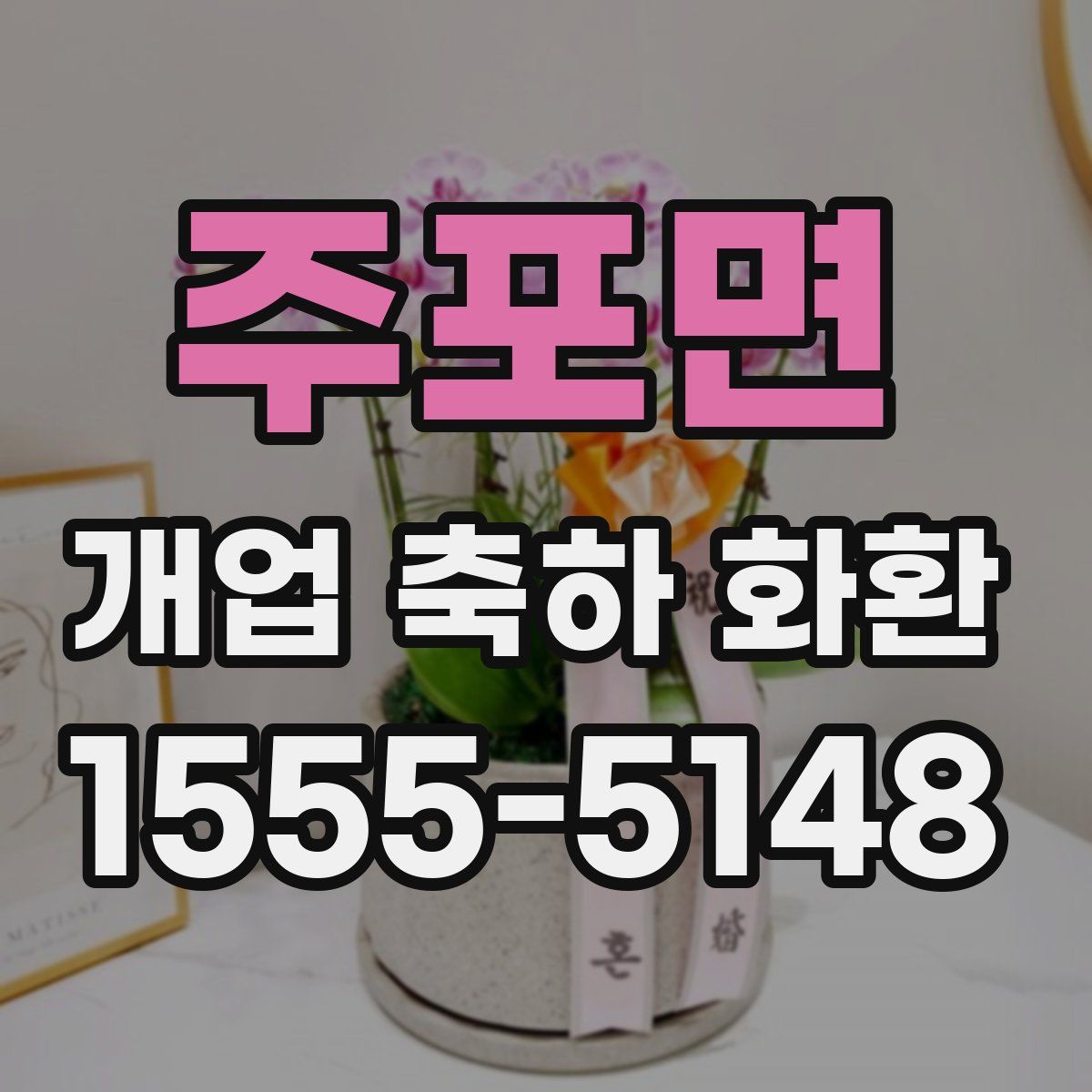 주포면 개업 축하 화환