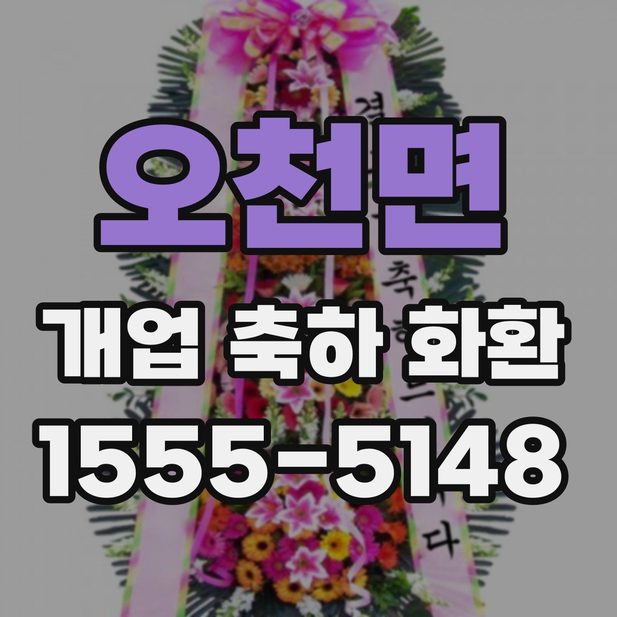 오천면 개업 축하 화환