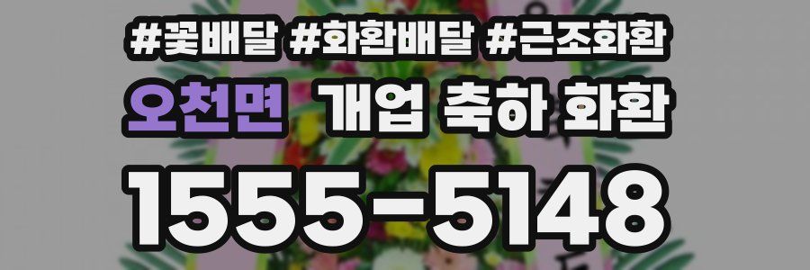 오천면 개업 축하 화환