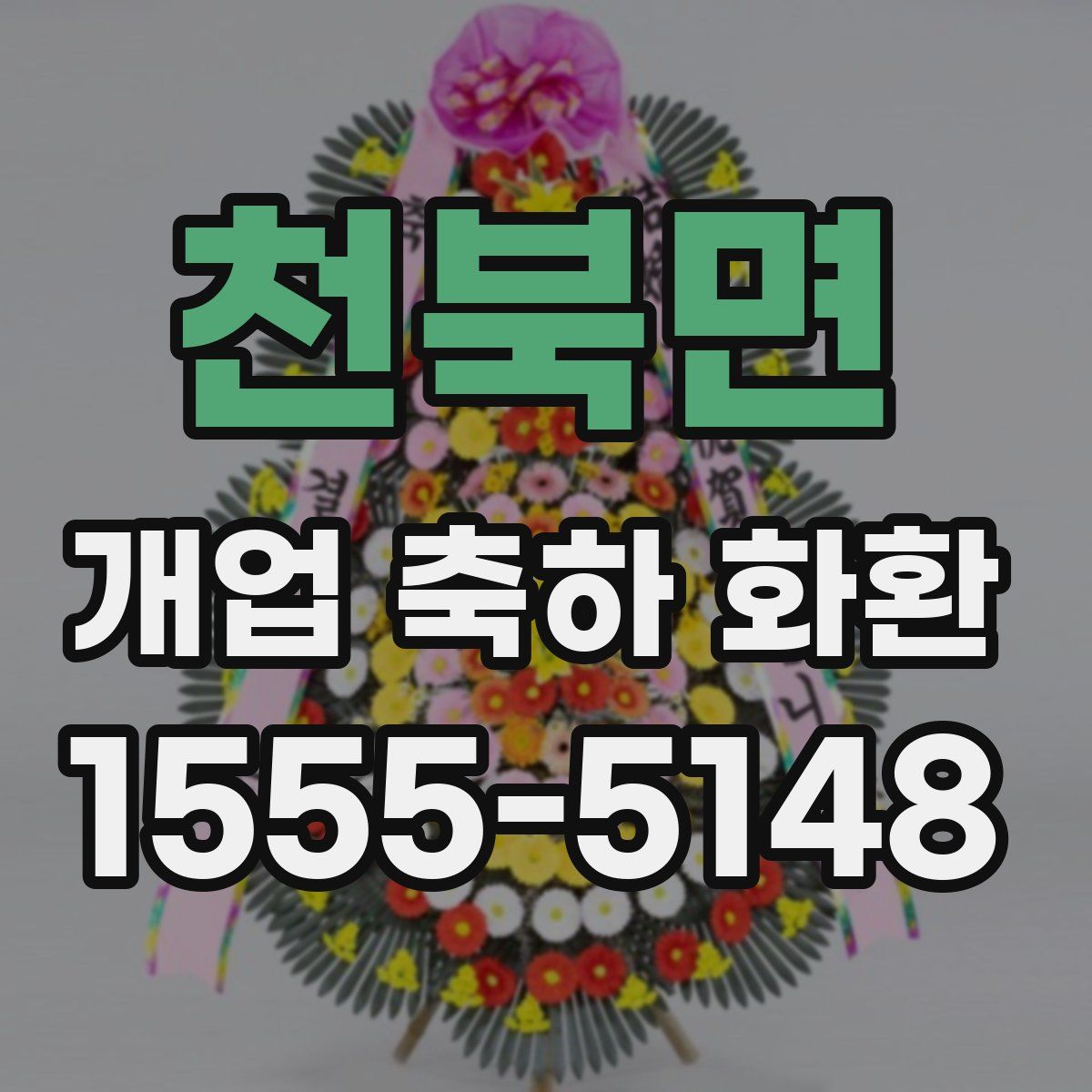 천북면 개업 축하 화환