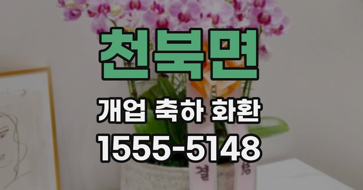 천북면 개업 축하 화환