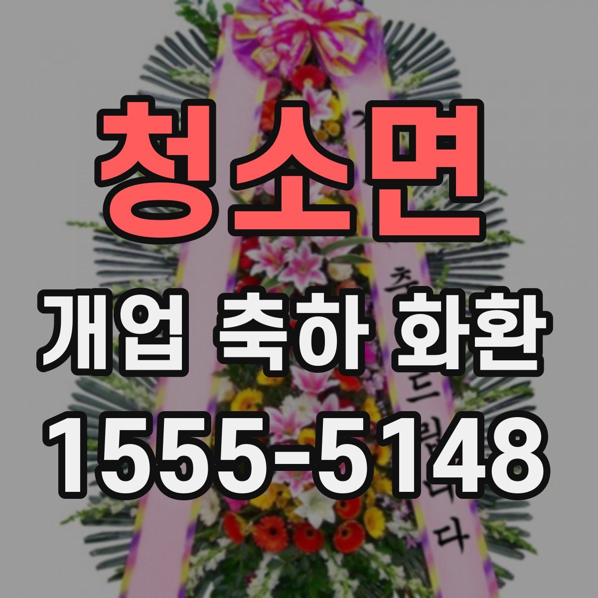 청소면 개업 축하 화환