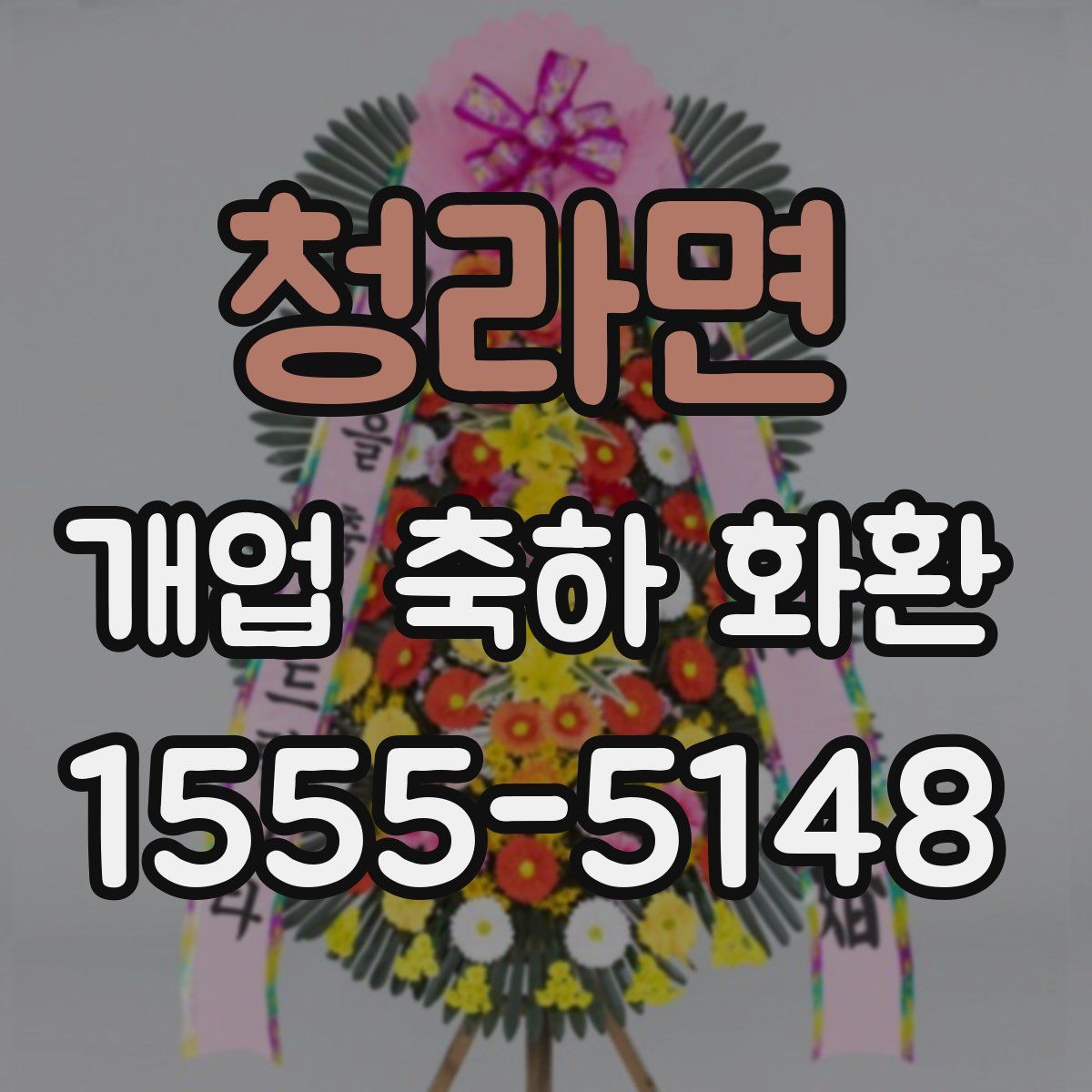 청라면 개업 축하 화환