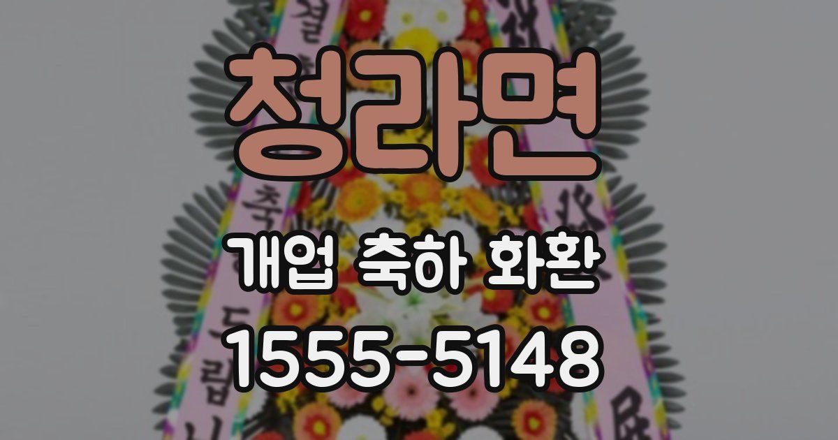 청라면 개업 축하 화환
