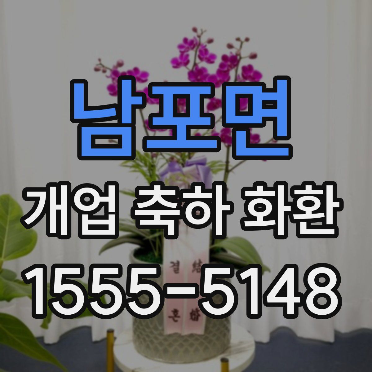 남포면 개업 축하 화환