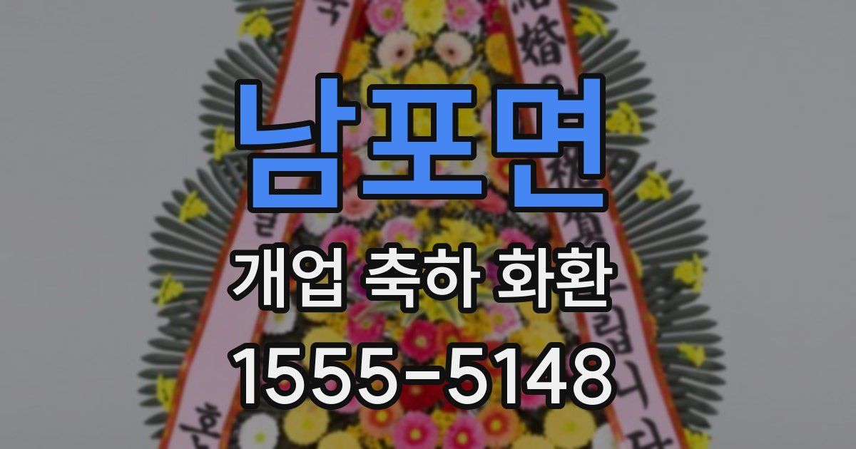 남포면 개업 축하 화환