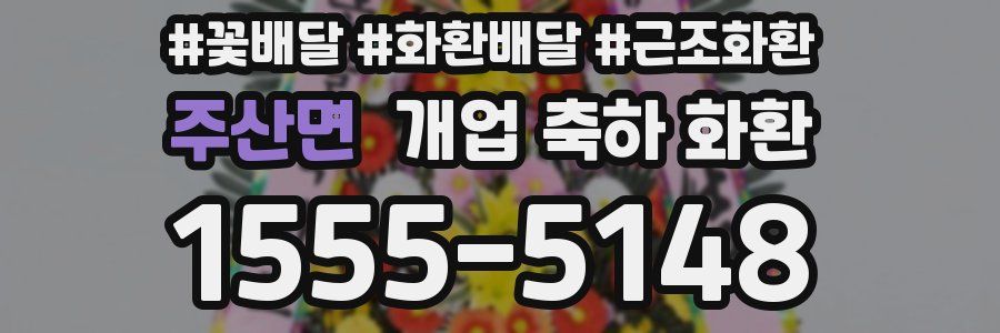 주산면 개업 축하 화환