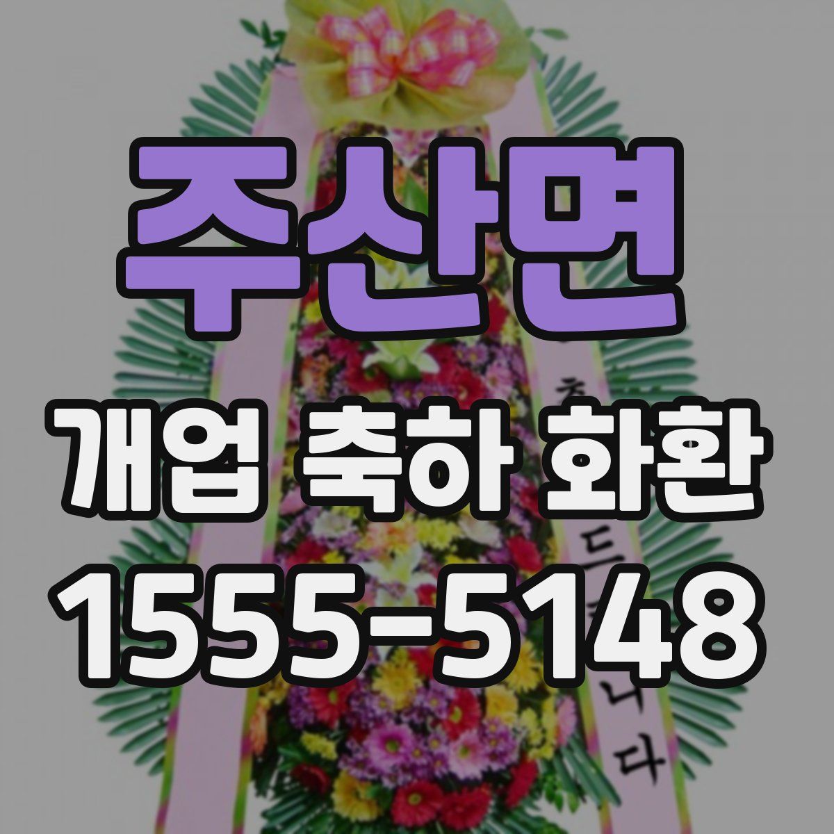 주산면 개업 축하 화환