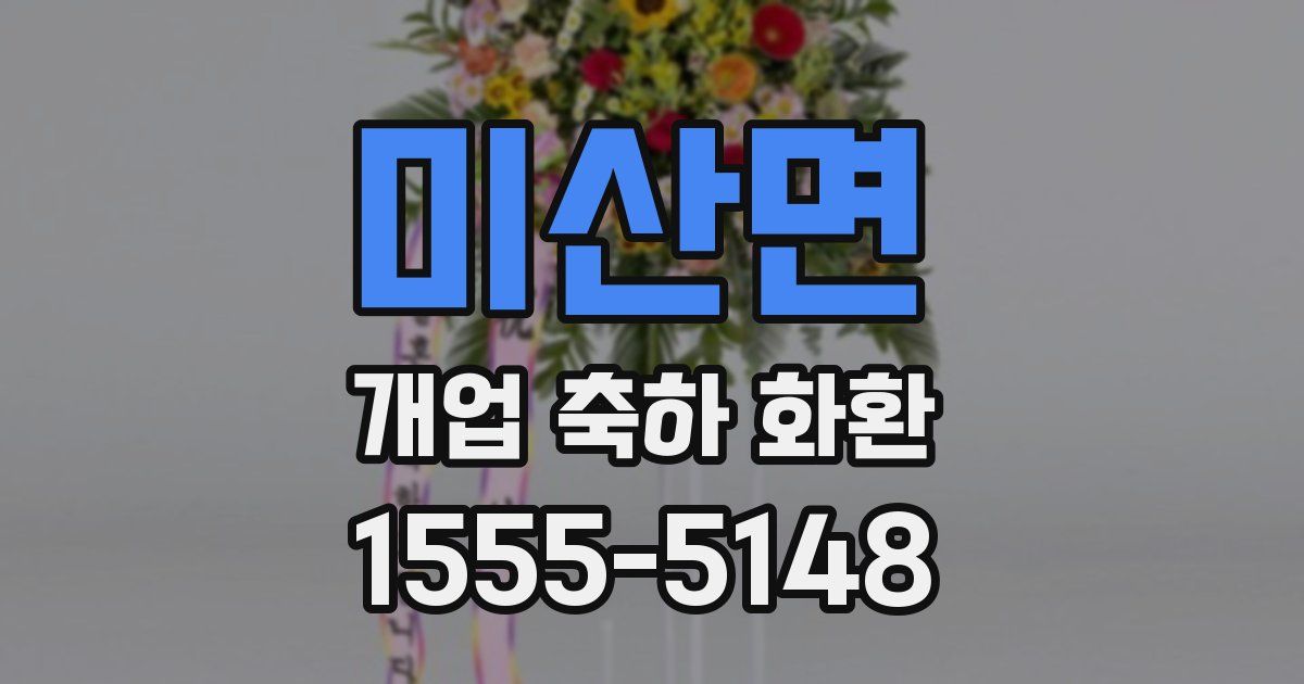 미산면 개업 축하 화환