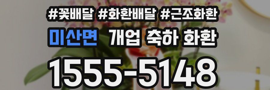 미산면 개업 축하 화환
