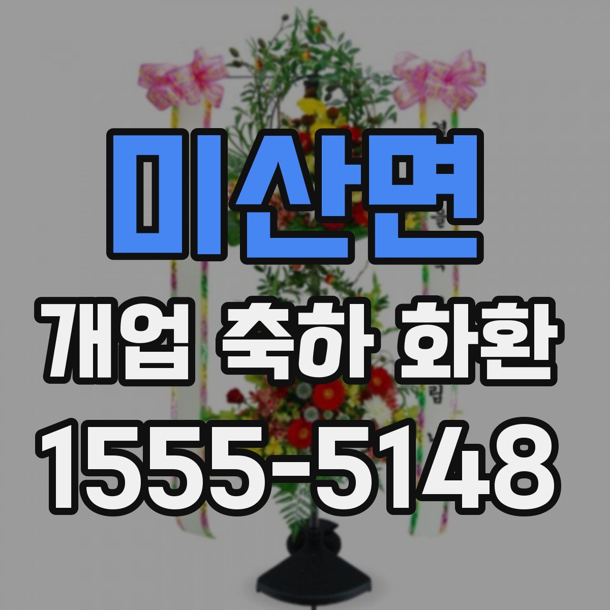 미산면 개업 축하 화환