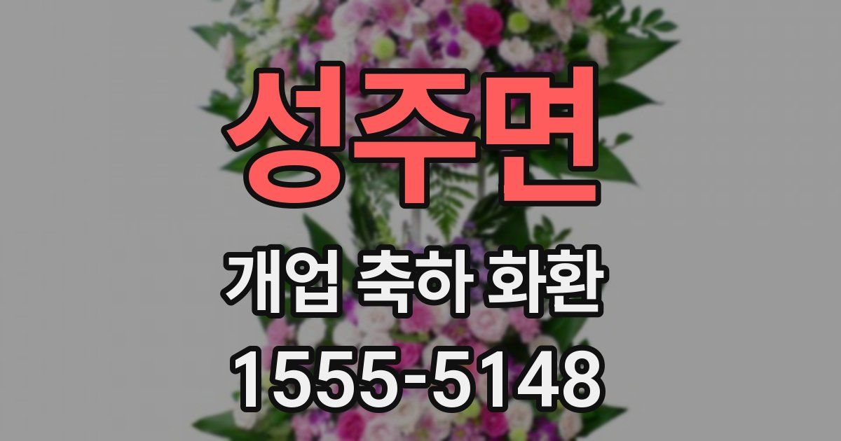 성주면 개업 축하 화환
