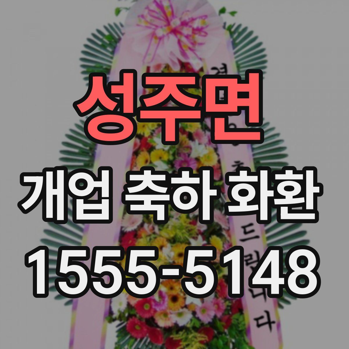 성주면 개업 축하 화환