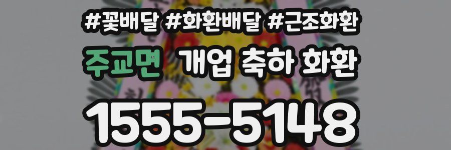 주교면 개업 축하 화환