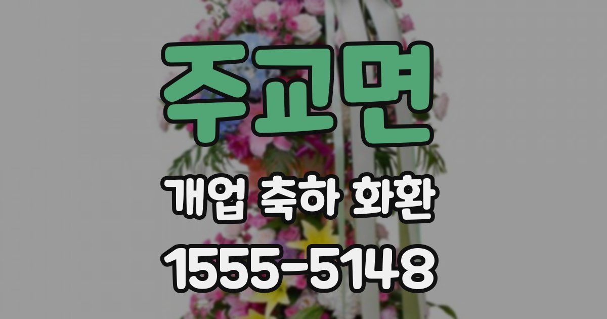 주교면 개업 축하 화환