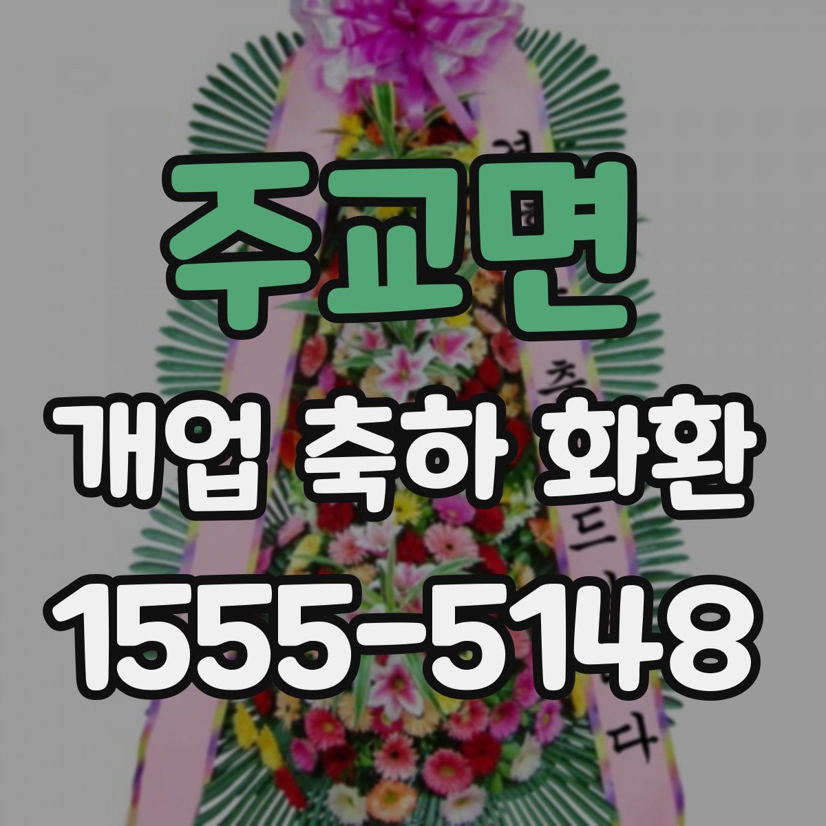 주교면 개업 축하 화환