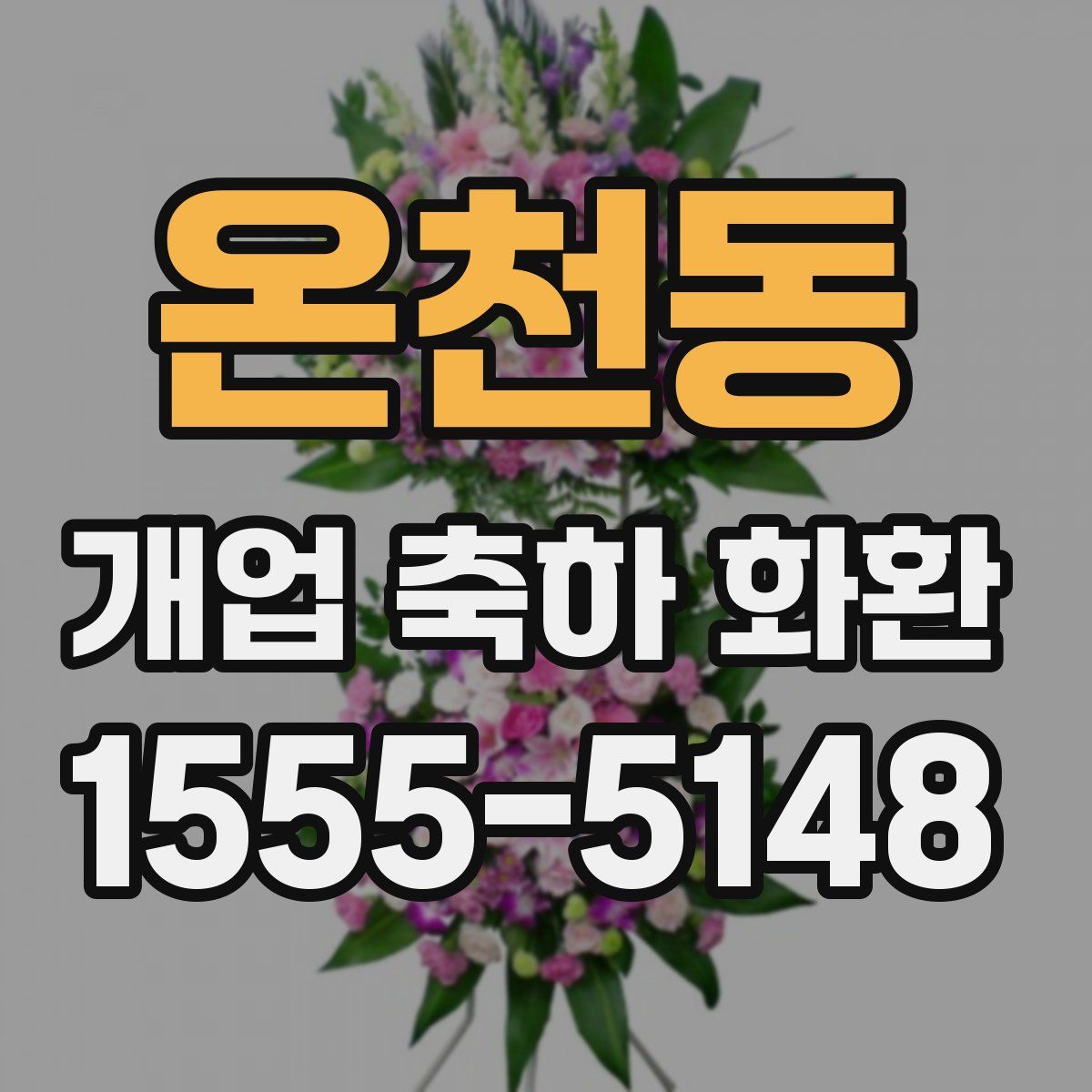 온천동 개업 축하 화환