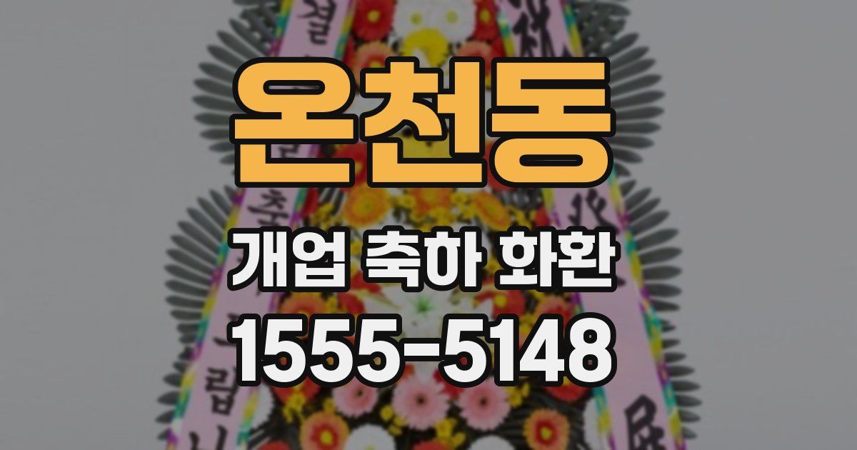 온천동 개업 축하 화환