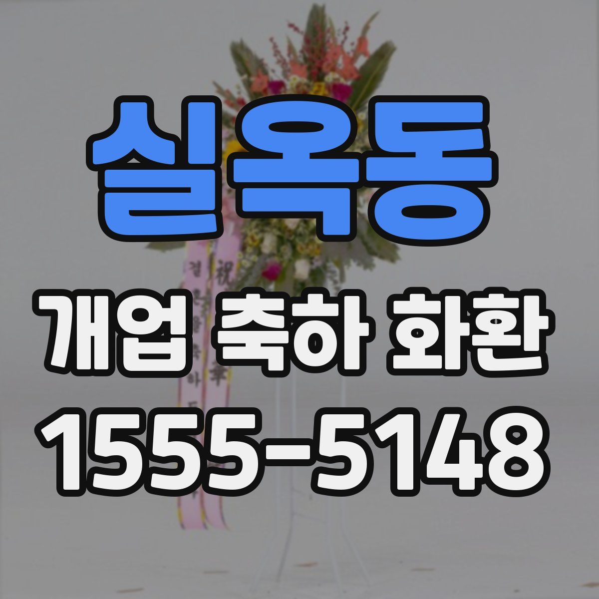 실옥동 개업 축하 화환
