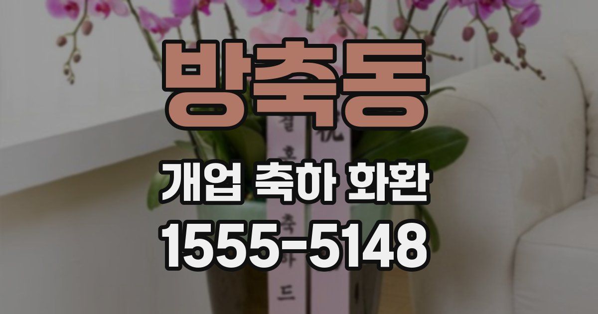 방축동 개업 축하 화환
