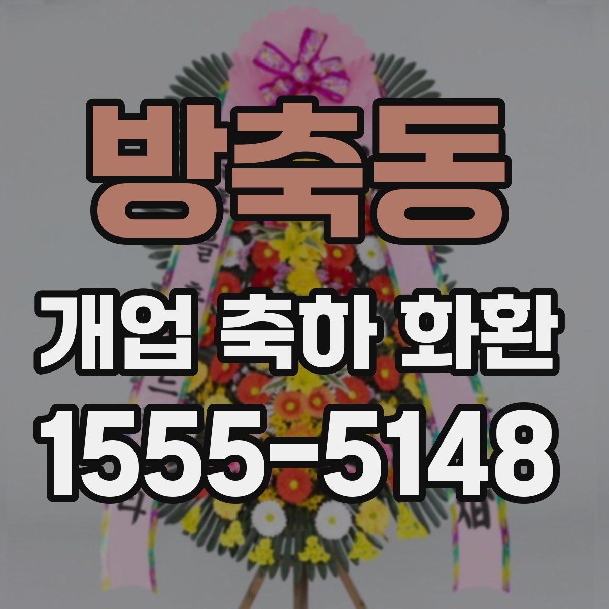 방축동 개업 축하 화환