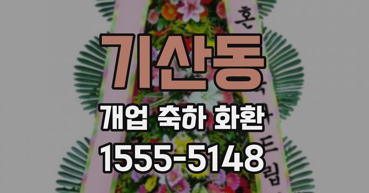 기산동 개업 축하 화환