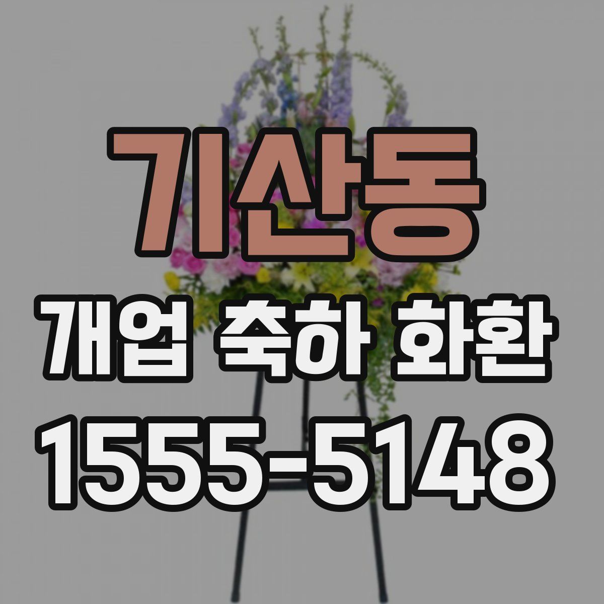 기산동 개업 축하 화환