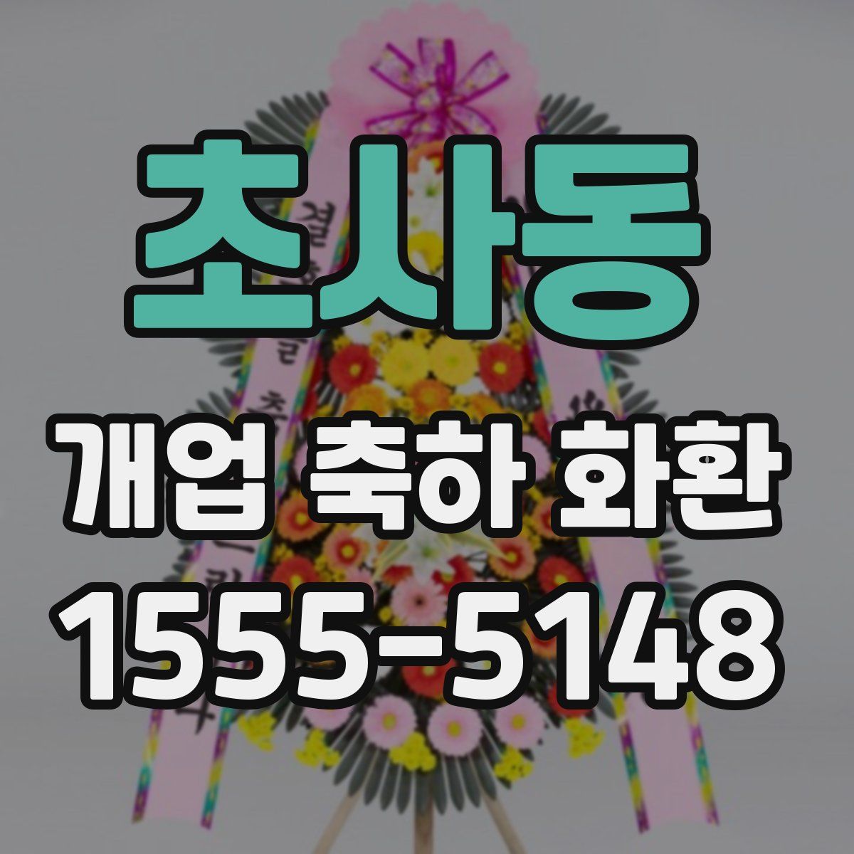 초사동 개업 축하 화환