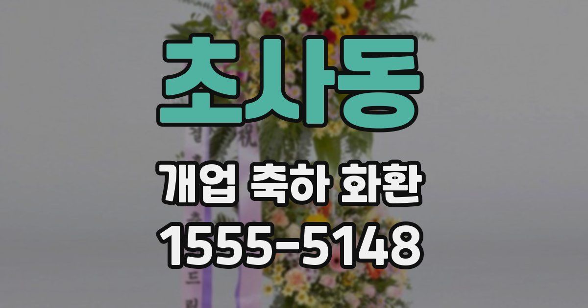 초사동 개업 축하 화환