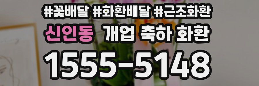 신인동 개업 축하 화환