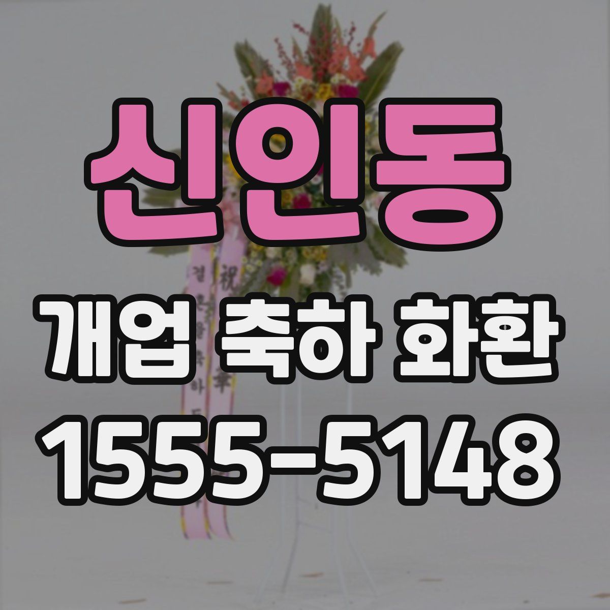 신인동 개업 축하 화환