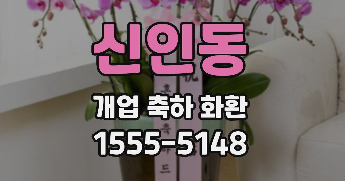 신인동 개업 축하 화환