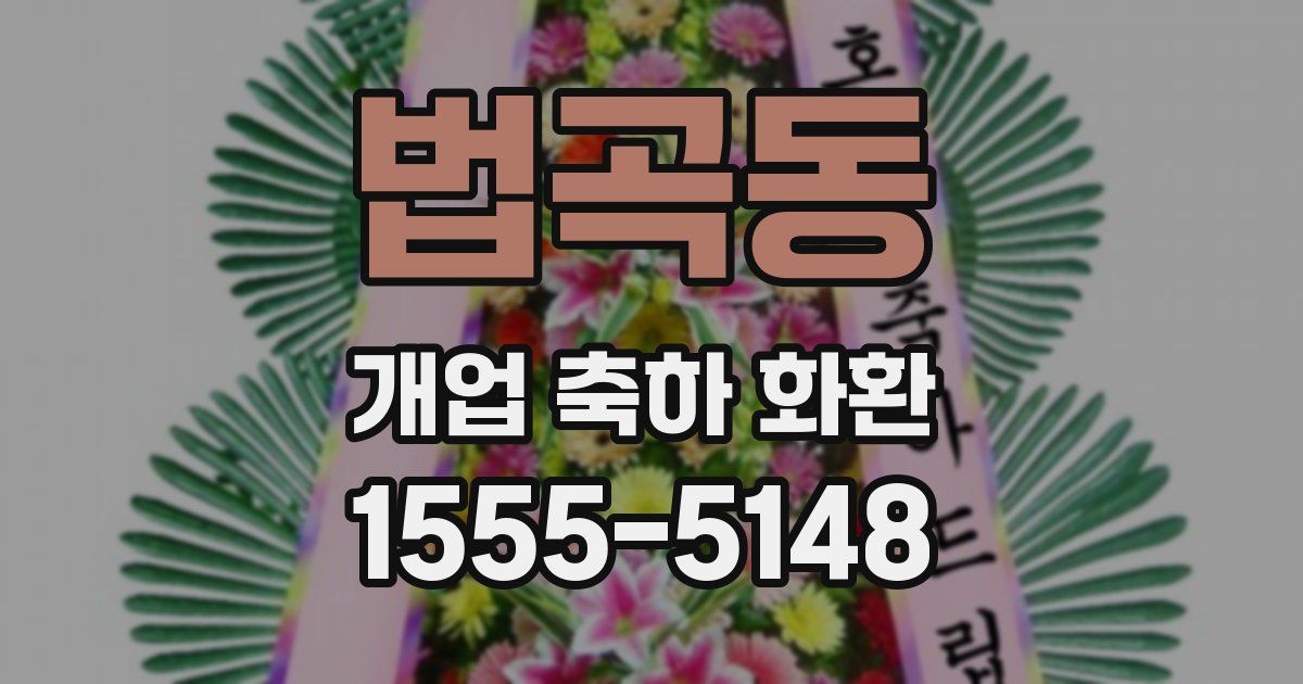 법곡동 개업 축하 화환