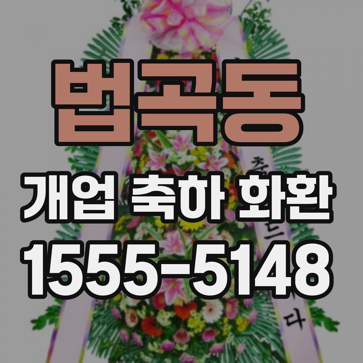 법곡동 개업 축하 화환