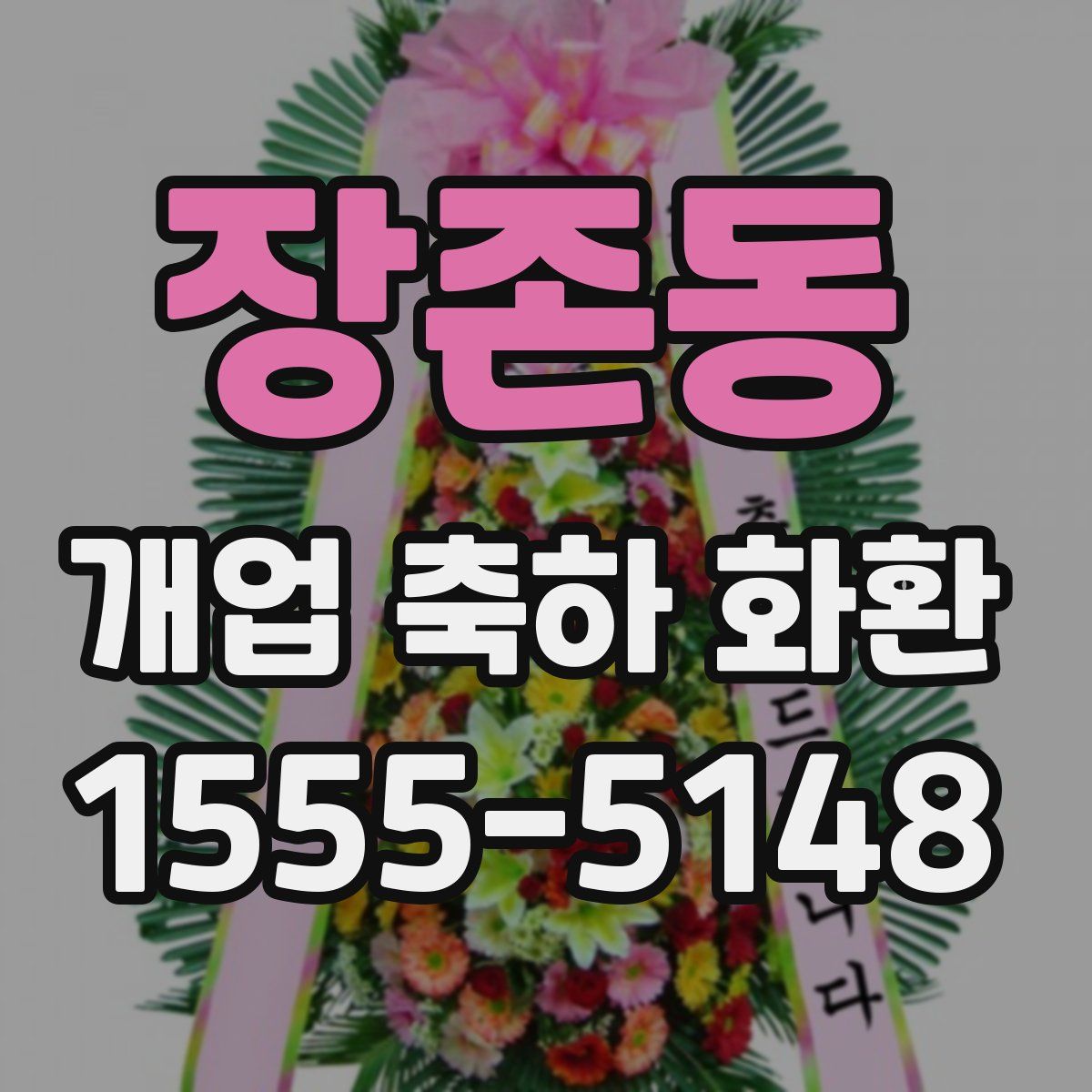 장존동 개업 축하 화환