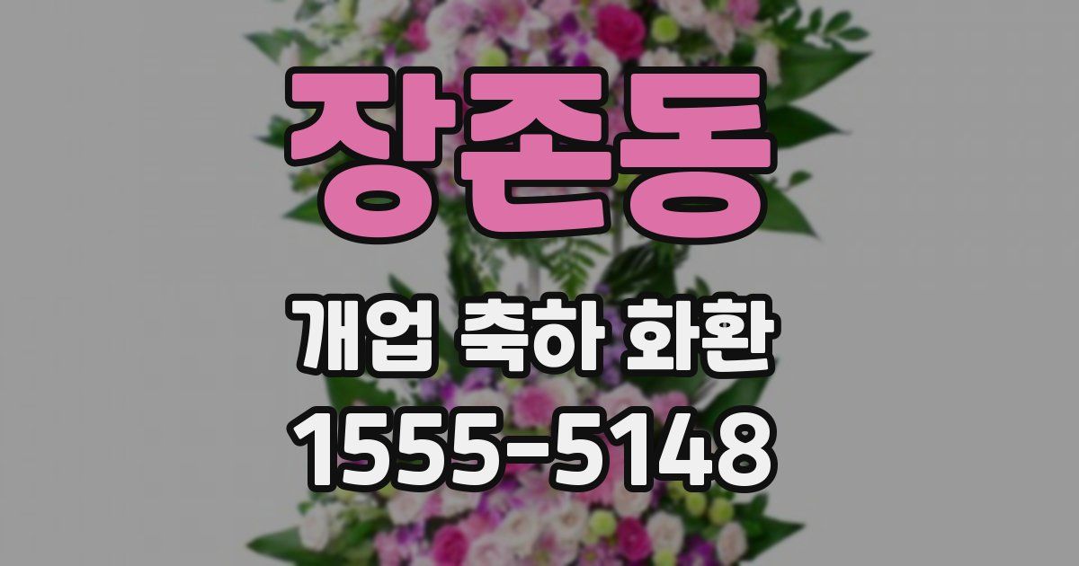 장존동 개업 축하 화환