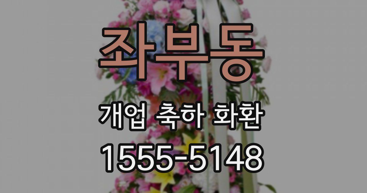좌부동 개업 축하 화환
