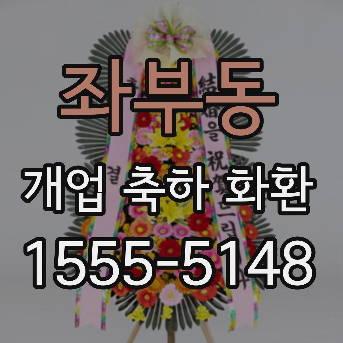 좌부동 개업 축하 화환